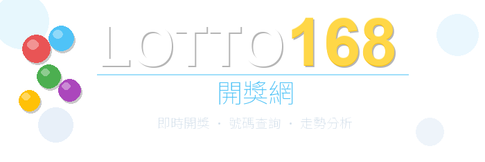 樂透168開獎網